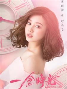 时小念