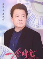 慕秉钧