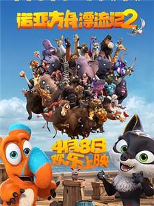 诺亚方舟漂流记2