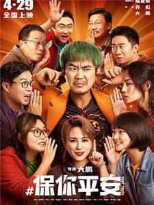 保你平安