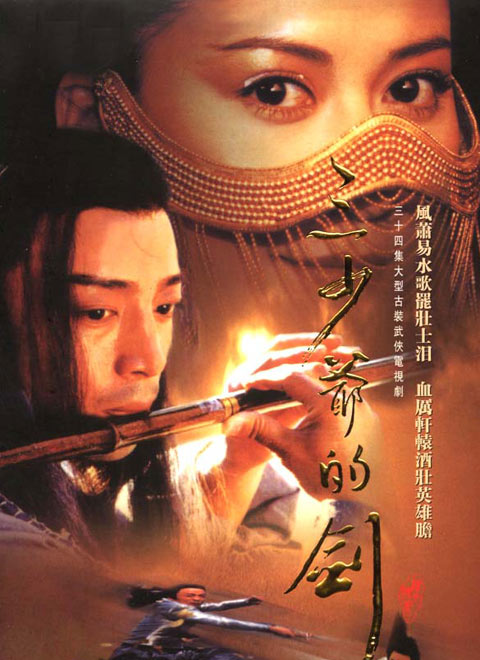 三少爷的剑(2001)