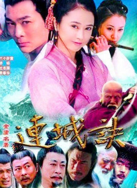 连城诀(2004)