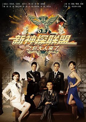 新神探联盟第一季之包大人来了