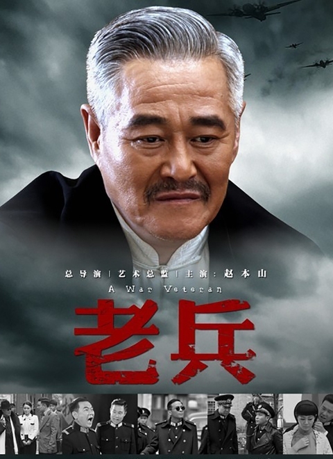 老兵精华版(2014)