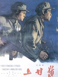 上甘岭(1956)