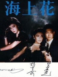 海上花(1986)