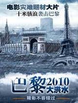 巴黎2010大洪水