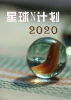 星球n计划2020