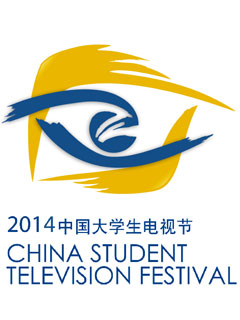 2014年第五届中国大学生电视节宣传片