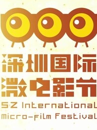 第二届深圳国际微电影节宣传片
